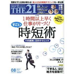 THE 21(08 2017) 月刊誌/PHP研究所