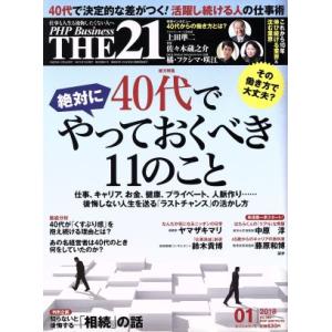 THE 21(01 2018) 月刊誌/PHP研究所
