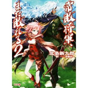 常敗将軍 また敗れる 2 北条新九郎 Bk Bookfanプレミアム 通販 Yahoo ショッピング