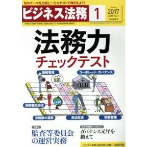 ビジネス法務(1 January 2017 Vol.17・No.1) 月刊誌/中央経済社