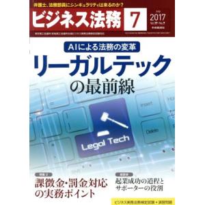 ビジネス法務(7 July 2017 Vol.17・No.7) 月刊誌/中央経済社