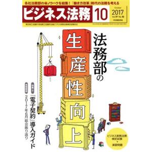 ビジネス法務(10 October 2017 Vol.17・No.10) 月刊誌/中央経済社