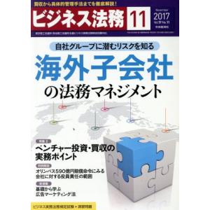 ビジネス法務(11 November 2017 Vol.17・No.11) 月刊誌/中央経済社