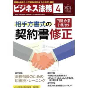 ビジネス法務(4 April 2018 Vol.18・No.4) 月刊誌/中央経済社