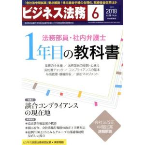 ビジネス法務(6 June 2018 Vol.18・No.6) 月刊誌/中央経済社