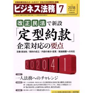 ビジネス法務(7 July 2018 Vol.18・No.7) 月刊誌/中央経済社