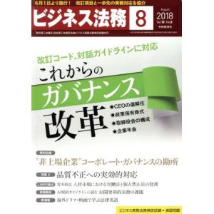 ビジネス法務(8 August 2018 Vol...の商品画像