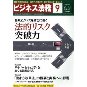 ビジネス法務(9 September 2018 Vol.18・No.9) 月刊誌/中央経済社