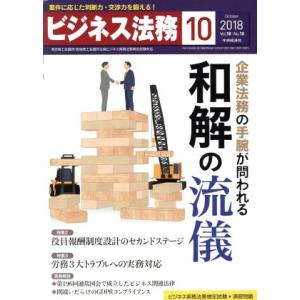 ビジネス法務(10 October 2018 Vol.18・No.10) 月刊誌/中央経済社