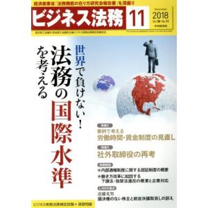 ビジネス法務(11 November 2018 Vol.18・No.11) 月刊誌/中央経済社