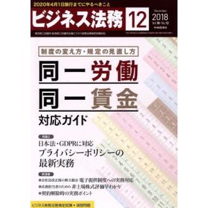 ビジネス法務(12 December 2018 Vol.18・No.12) 月刊誌/中央経済社