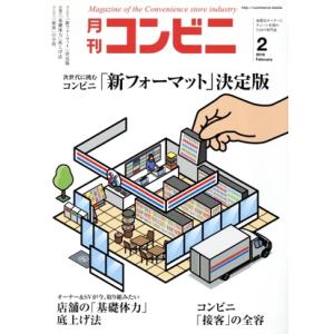 月刊 コンビニ(2 FEB. 2018) 月刊誌/商業界