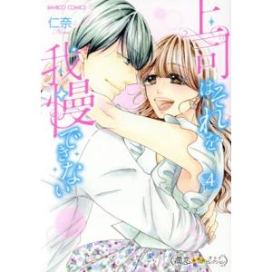 上司はそれを我慢できない(4) バンブーC 潤恋オトナセレクション/仁奈(著者)