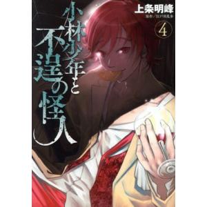 小林少年と不逞の怪人(4) ヤングマガジンKCSP/上条明峰(著者)