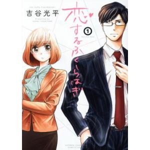 恋するふくらはぎ(1) チャンピオンCエクストラ...の商品画像