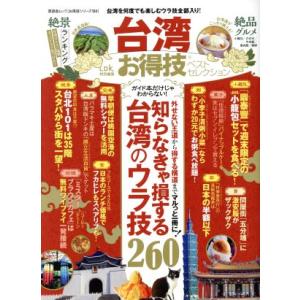 台湾お得技　ベストセレクション 晋遊舎ムック　お得技シリーズ１２４／晋遊舎