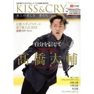 ＫＩＳＳ＆ＣＲＹ　氷上の美しき勇者たち(Ｖｏｌ．２４) おかえりなさい！高橋大輔選手号 ＴＯＫＹＯ　...