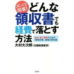 ズバリ回答！どんな領収書でも経費で落とす方法／大村大次郎(著者)