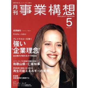 事業構想(5 MAY 2014) 月刊誌/日本ビジネス出版