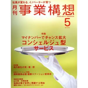 事業構想(5 MAY 2015) 月刊誌/日本ビジネス出版