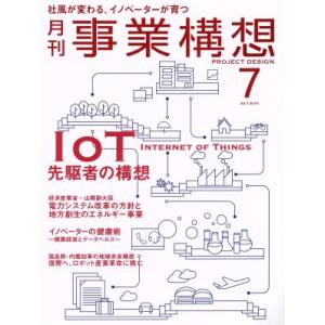 事業構想(7 JULY 2015) 月刊誌/日本ビジネス出版