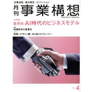事業構想(4 APRIL 2017) 月刊誌/日本ビジネス出版