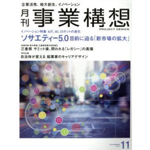 事業構想(11 NOVEMBER 2017) 月刊誌/日本ビジネス出版