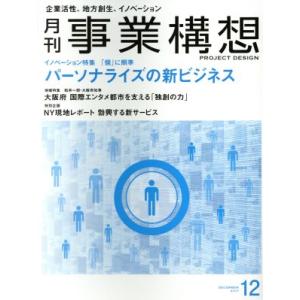 事業構想(12 DECEMBER 2017) 月刊誌/日本ビジネス出版
