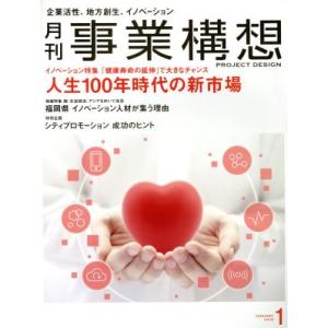 事業構想(1 JANUARY 2018) 月刊誌/日本ビジネス出版