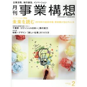 事業構想(2 FEBRUARY 2018) 月刊誌/日本ビジネス出版
