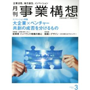 事業構想(3 MARCH 2018) 月刊誌/日本ビジネス出版