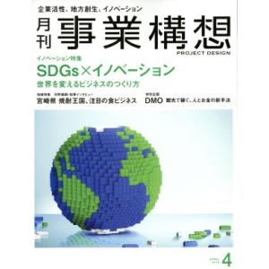 事業構想(4 APRIL 2018) 月刊誌/日本ビジネス出版