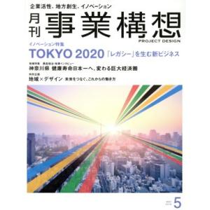 事業構想(5 MAY 2018) 月刊誌/日本ビジネス出版