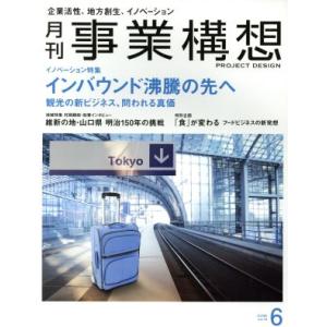 事業構想(6 JUNE 2018) 月刊誌/日本...の商品画像