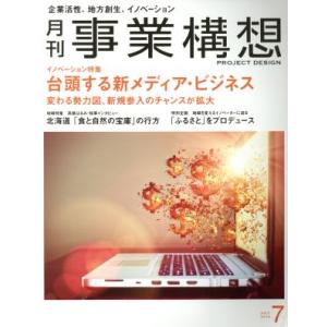 事業構想(7 JULY 2018) 月刊誌/日本ビジネス出版