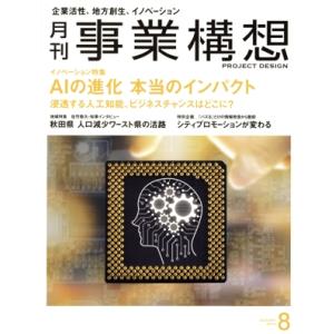 事業構想(8 AUGUST 2018) 月刊誌/...の商品画像