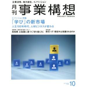 事業構想(10 OCTOBER 2018) 月刊誌/日本ビジネス出版