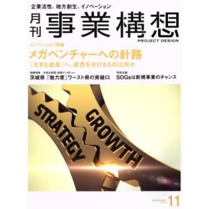 事業構想(11 NOVEMBER 2018) 月刊誌/日本ビジネス出版