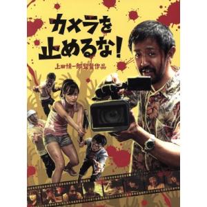 カメラを止めるな！(Blu-ray Disc)/濱津隆之,真魚,しゅはまはるみ,上田慎一郎(監督、脚...