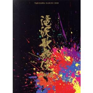 滝沢歌舞伎2018(初回版B)/滝沢秀明,三宅健,長谷川純 : ブックオフ2号館