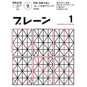 ブレーン(1 Jan. 2017) 月刊誌/宣伝会議