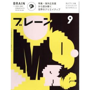 ブレーン(9 Sep. 2017) 月刊誌/宣伝会議