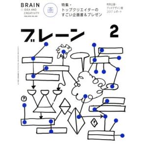 ブレーン(2 Feb. 2018) 月刊誌/宣伝会議