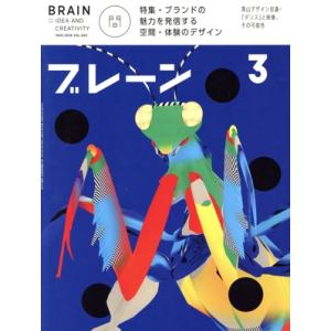ブレーン(3 Mar. 2018) 月刊誌/宣伝会議