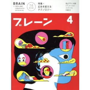 ブレーン(4 Apr. 2018) 月刊誌/宣伝会議