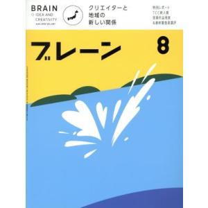 ブレーン(8 Aug. 2018) 月刊誌/宣伝会議
