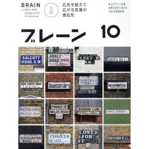 ブレーン(10 Oct. 2018) 月刊誌/宣伝会議