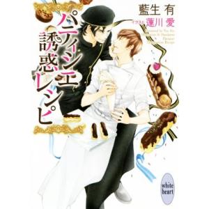 パティシエ誘惑レシピ 講談社X文庫ホワイトハート/藍生有(著者),蓮川愛