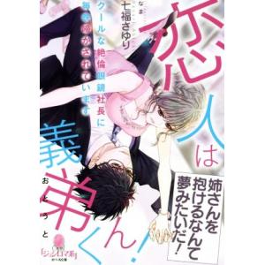 恋人は義弟くん！ クールな絶倫眼鏡社長に毎晩啼かされています オパール文庫/七福さゆり(著者),なま