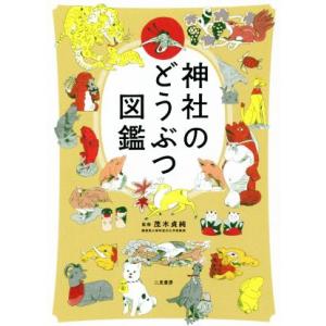 神社のどうぶつ図鑑/茂木貞純